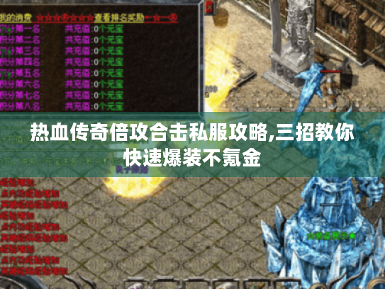 热血传奇倍攻合击私服攻略,三招教你快速爆装不氪金