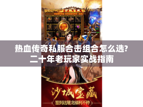 热血传奇私服合击组合怎么选?二十年老玩家实战指南