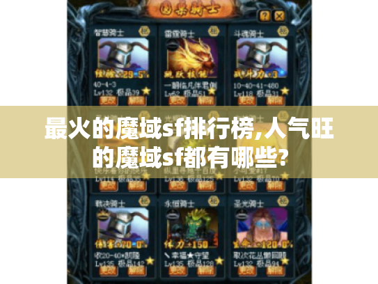 最火的魔域sf排行榜,人气旺的魔域sf都有哪些?