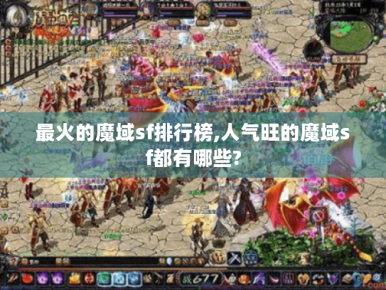 最火的魔域sf排行榜,人气旺的魔域sf都有哪些?