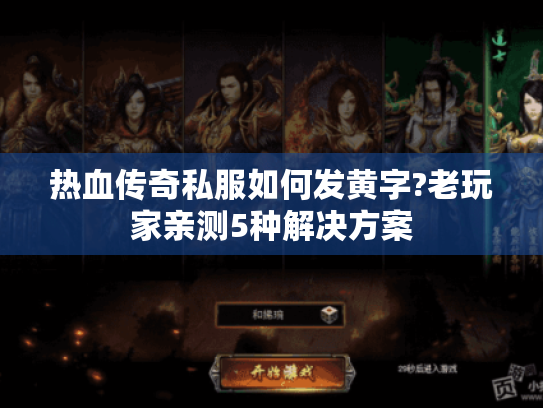 热血传奇私服如何发黄字?老玩家亲测5种解决方案 热血传奇私服如何发黄字?老玩家亲测5种解决方案