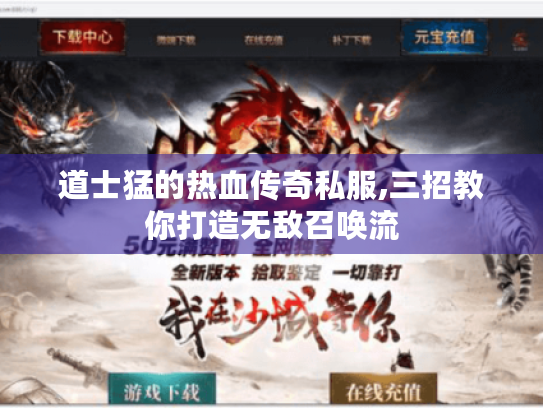 道士猛的热血传奇私服,三招教你打造无敌召唤流