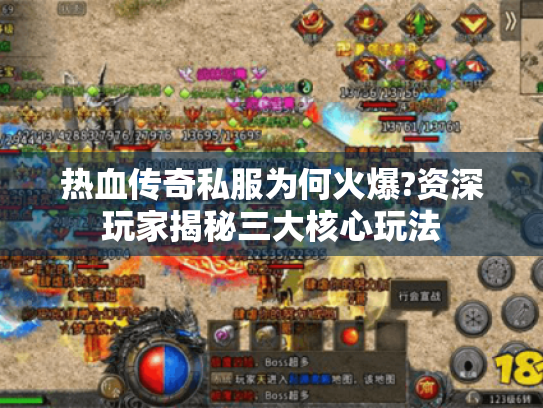 热血传奇私服为何火爆?资深玩家揭秘三大核心玩法