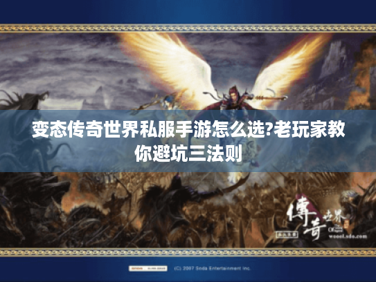 变态传奇世界私服手游怎么选?老玩家教你避坑三法则 变态传奇世界私服手游怎么选?老玩家教你避坑三法则