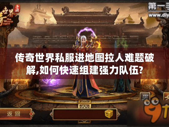 传奇世界私服进地图拉人难题破解,如何快速组建强力队伍?