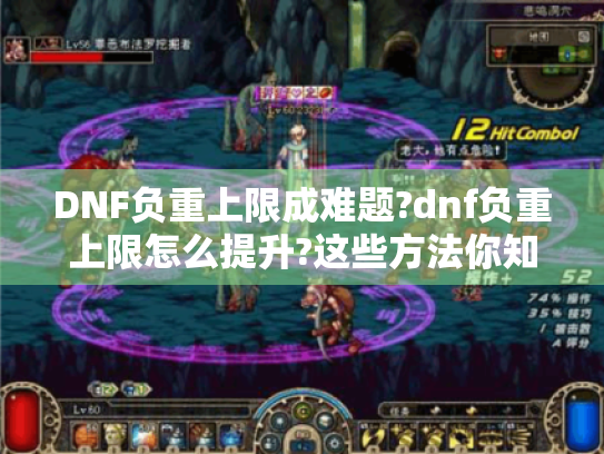 DNF负重上限成难题?dnf负重上限怎么提升?这些方法你知道吗 DNF负重上限成难题?dnf负重上限怎么提升?这些方法你知道吗