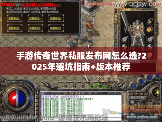 手游传奇世界私服发布网怎么选?2025年避坑指南+版本推荐