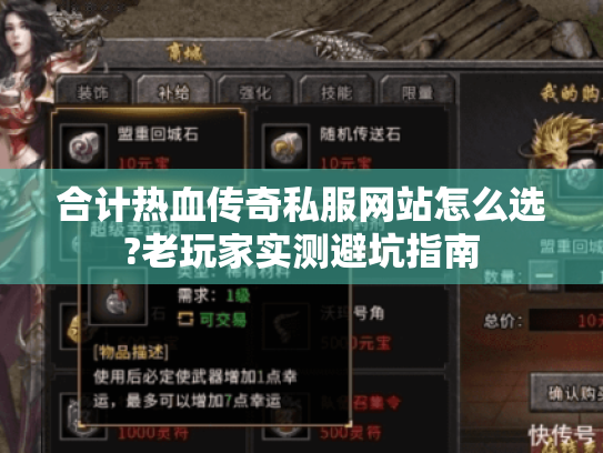 合计热血传奇私服网站怎么选?老玩家实测避坑指南
