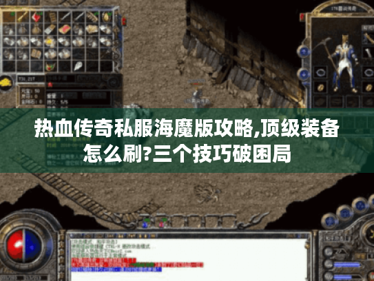 热血传奇私服海魔版攻略,顶级装备怎么刷?三个技巧破困局 热血传奇私服海魔版攻略,顶级装备怎么刷?三个技巧破困局