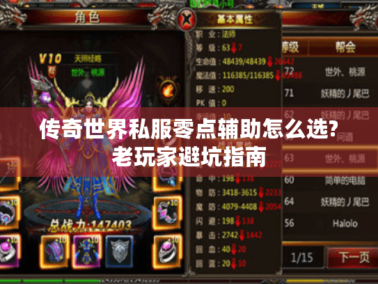 传奇世界私服零点辅助怎么选?老玩家避坑指南