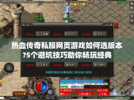 热血传奇私服网页游戏如何选版本?5个避坑技巧助你畅玩经典 热血传奇私服网页游戏如何选版本?5个避坑技巧助你畅玩经典