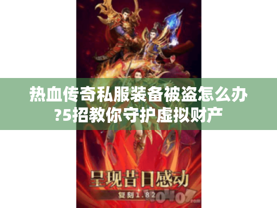 热血传奇私服装备被盗怎么办?5招教你守护虚拟财产 热血传奇私服装备被盗怎么办?5招教你守护虚拟财产