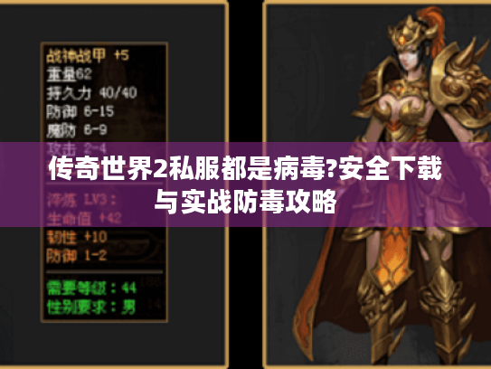 传奇世界2私服都是病毒?安全下载与实战防毒攻略