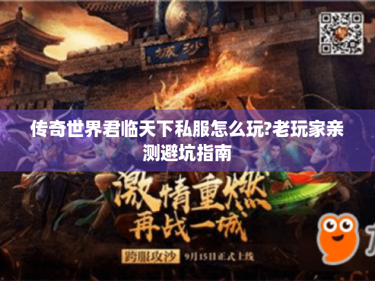 传奇世界君临天下私服怎么玩?老玩家亲测避坑指南