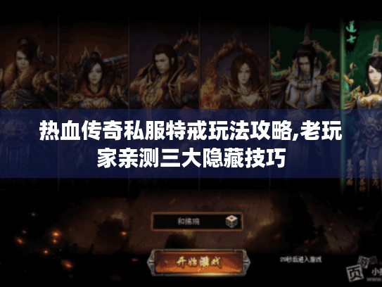 热血传奇私服特戒玩法攻略,老玩家亲测三大隐藏技巧