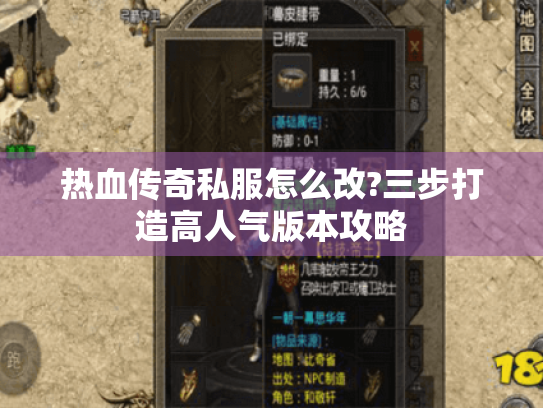 热血传奇私服怎么改?三步打造高人气版本攻略 热血传奇私服怎么改?三步打造高人气版本攻略