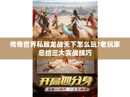 传奇世界私服龙战天下怎么玩?老玩家总结三大实战技巧 传奇世界私服龙战天下怎么玩?老玩家总结三大实战技巧