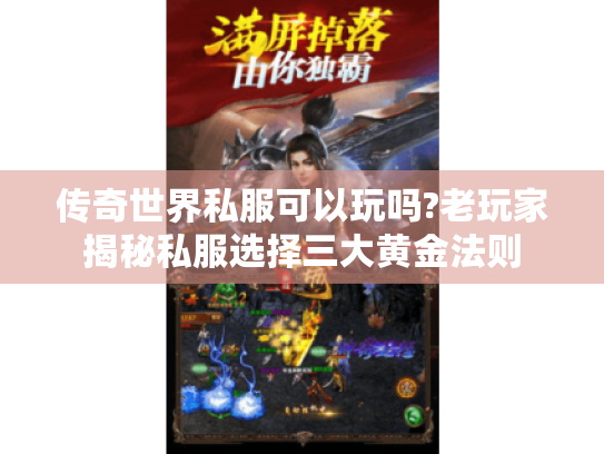 传奇世界私服可以玩吗?老玩家揭秘私服选择三大黄金法则 传奇世界私服可以玩吗?老玩家揭秘私服选择三大黄金法则