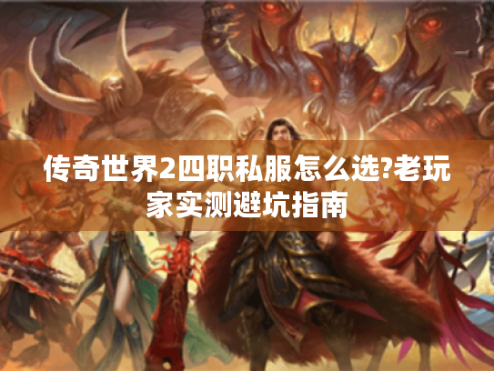 传奇世界2四职私服怎么选?老玩家实测避坑指南 传奇世界2四职私服怎么选?老玩家实测避坑指南