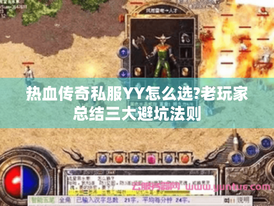 热血传奇私服YY怎么选?老玩家总结三大避坑法则 热血传奇私服YY怎么选?老玩家总结三大避坑法则