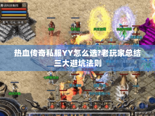 热血传奇私服YY怎么选?老玩家总结三大避坑法则 热血传奇私服YY怎么选?老玩家总结三大避坑法则