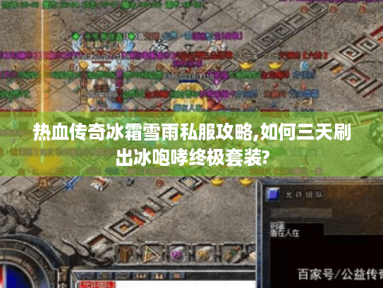 热血传奇冰霜雪雨私服攻略,如何三天刷出冰咆哮终极套装?
