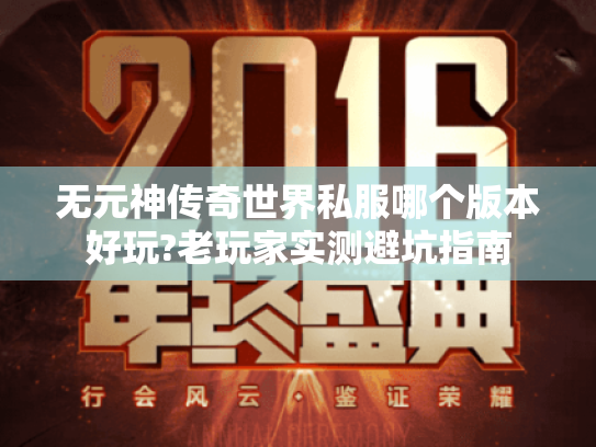 无元神传奇世界私服哪个版本好玩?老玩家实测避坑指南