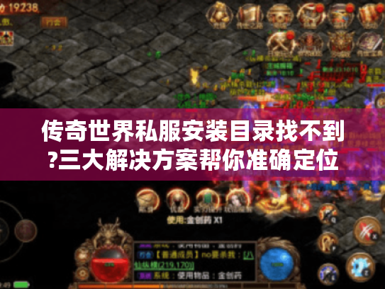 传奇世界私服安装目录找不到?三大解决方案帮你准确定位