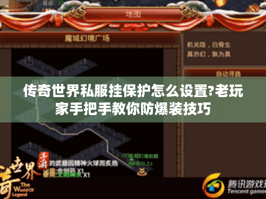 传奇世界私服挂保护怎么设置?老玩家手把手教你防爆装技巧