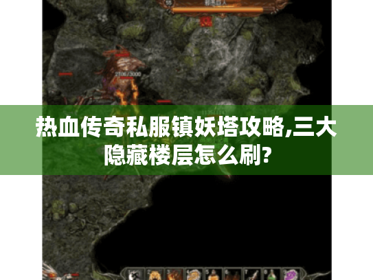 热血传奇私服镇妖塔攻略,三大隐藏楼层怎么刷? 热血传奇私服镇妖塔攻略,三大隐藏楼层怎么刷?