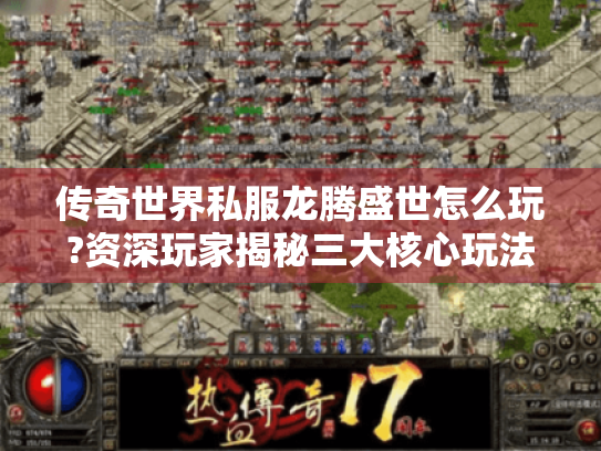 传奇世界私服龙腾盛世怎么玩?资深玩家揭秘三大核心玩法