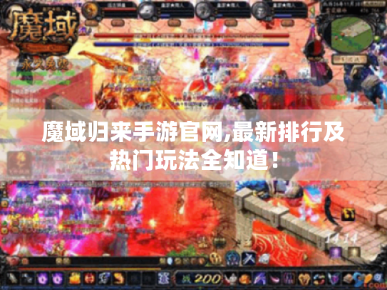 魔域归来手游官网,最新排行及热门玩法全知道！