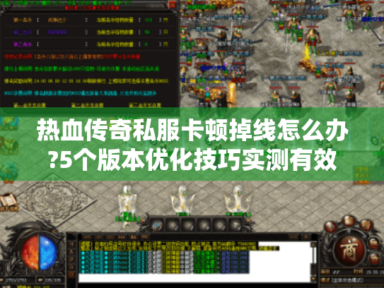热血传奇私服卡顿掉线怎么办?5个版本优化技巧实测有效