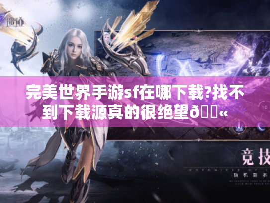 完美世界手游sf在哪下载?找不到下载源真的很绝望😫