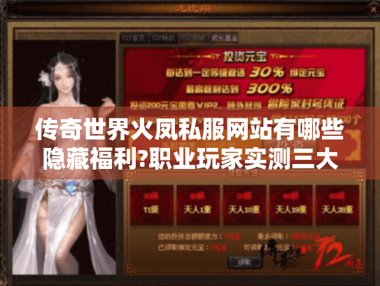 传奇世界火凤私服网站有哪些隐藏福利?职业玩家实测三大核心玩法