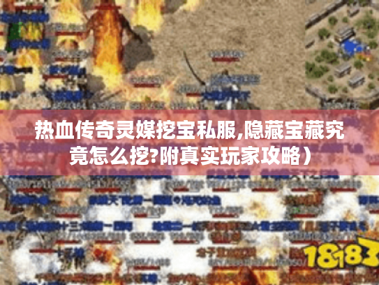 热血传奇灵媒挖宝私服,隐藏宝藏究竟怎么挖?附真实玩家攻略）