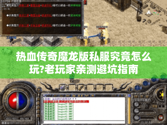 热血传奇魔龙版私服究竟怎么玩?老玩家亲测避坑指南