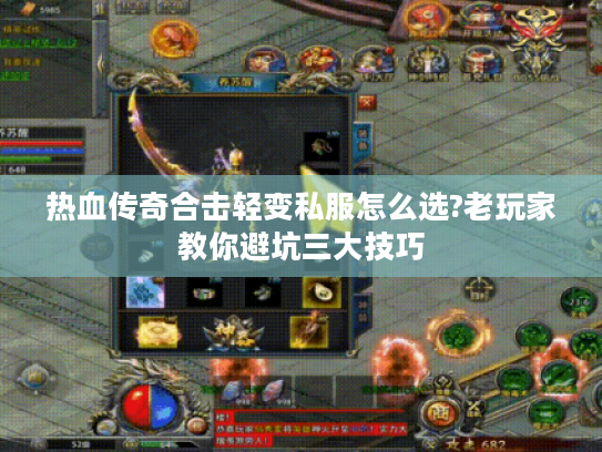 热血传奇合击轻变私服怎么选?老玩家教你避坑三大技巧