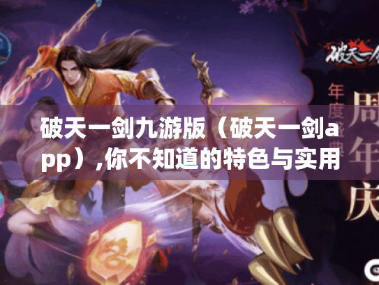 破天一剑九游版（破天一剑app）,你不知道的特色与实用信息