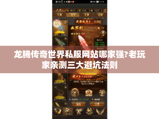 龙腾传奇世界私服网站哪家强?老玩家亲测三大避坑法则