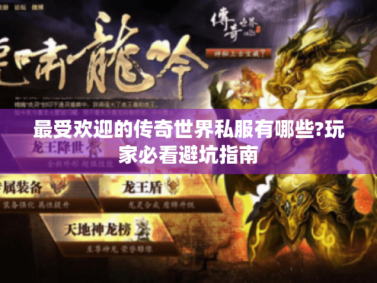 最受欢迎的传奇世界私服有哪些?玩家必看避坑指南