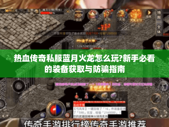 热血传奇私服蓝月火龙怎么玩?新手必看的装备获取与防骗指南