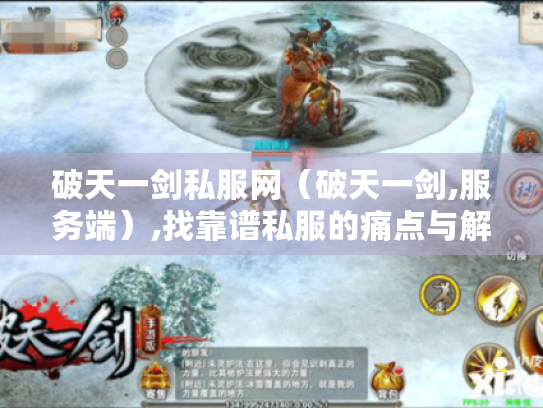 破天一剑私服网（破天一剑,服务端）,找靠谱私服的痛点与解决之道