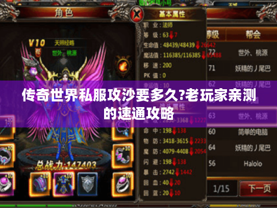 传奇世界私服攻沙要多久?老玩家亲测的速通攻略 传奇世界私服攻沙要多久?老玩家亲测的速通攻略