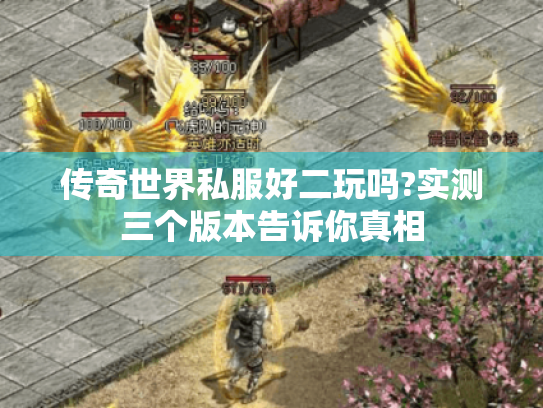 传奇世界私服好二玩吗?实测三个版本告诉你真相