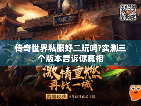 传奇世界私服好二玩吗?实测三个版本告诉你真相