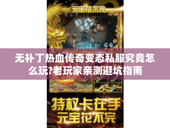 无补丁热血传奇变态私服究竟怎么玩?老玩家亲测避坑指南