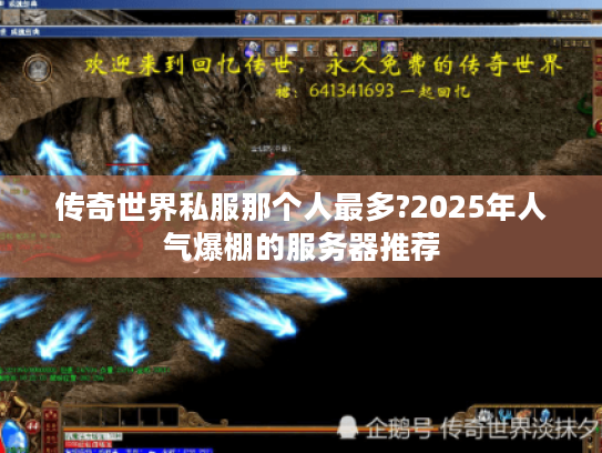 传奇世界私服那个人最多?2025年人气爆棚的服务器推荐