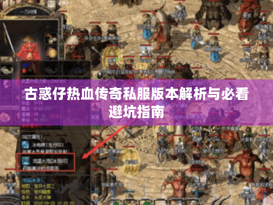 古惑仔热血传奇私服版本解析与必看避坑指南