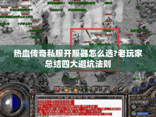 热血传奇私服开服器怎么选?老玩家总结四大避坑法则